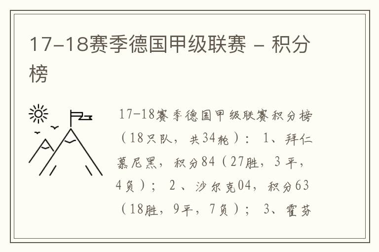 17-18赛季德国甲级联赛 - 积分榜