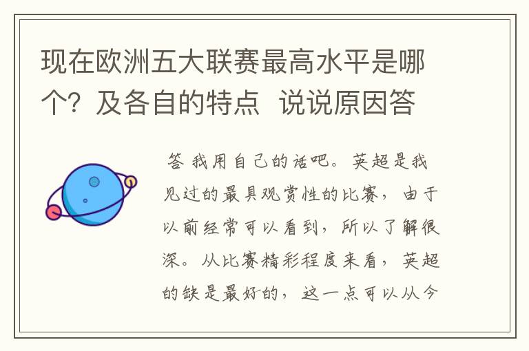 现在欧洲五大联赛最高水平是哪个？及各自的特点  说说原因答得好的再加100分