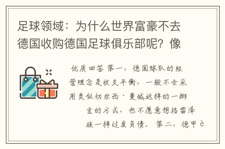 足球领域：为什么世界富豪不去德国收购德国足球俱乐部呢？像英超切尔西和曼城那样，打造金钱之师！