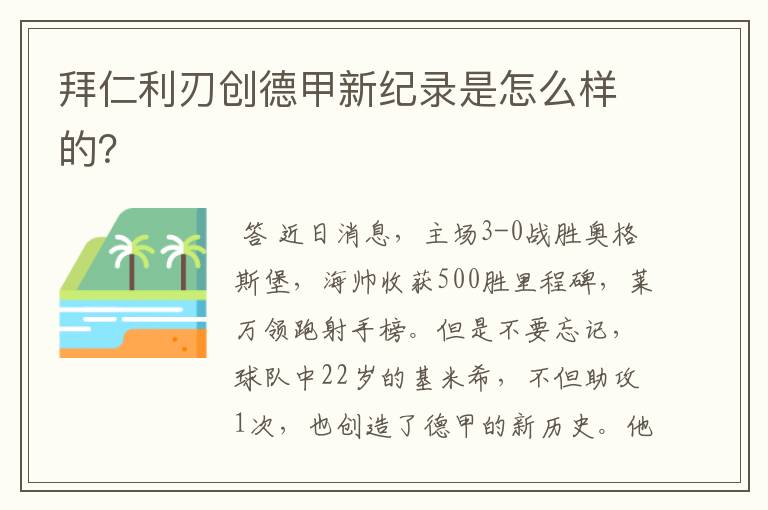 拜仁利刃创德甲新纪录是怎么样的？