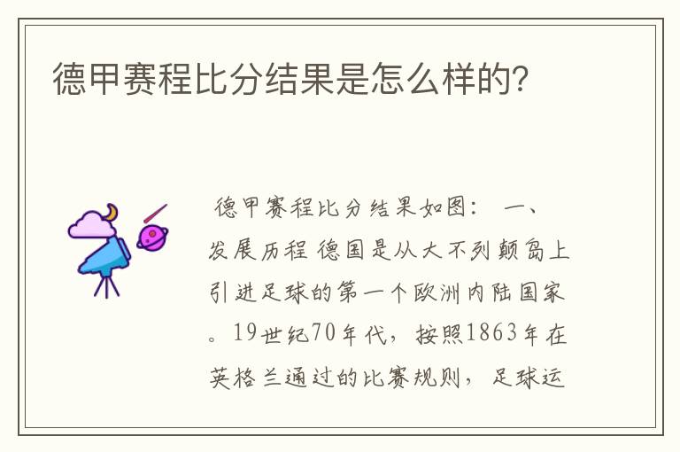 德甲赛程比分结果是怎么样的？