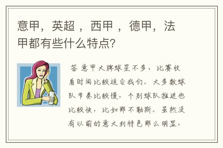 意甲，英超 ，西甲 ，德甲，法甲都有些什么特点？