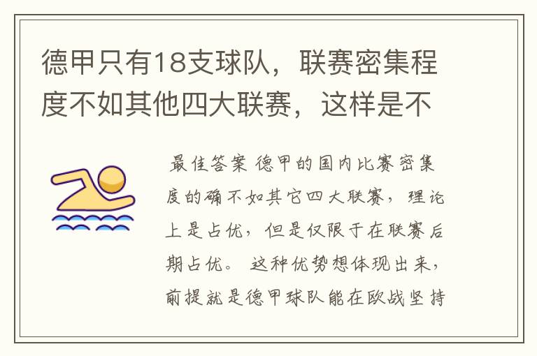 德甲只有18支球队，联赛密集程度不如其他四大联赛，这样是不是相对于其他联赛的球队占优势？