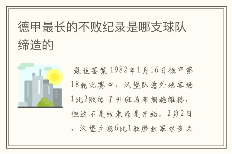 德甲最长的不败纪录是哪支球队缔造的