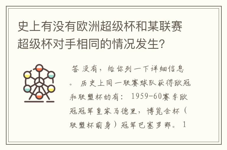 史上有没有欧洲超级杯和某联赛超级杯对手相同的情况发生？