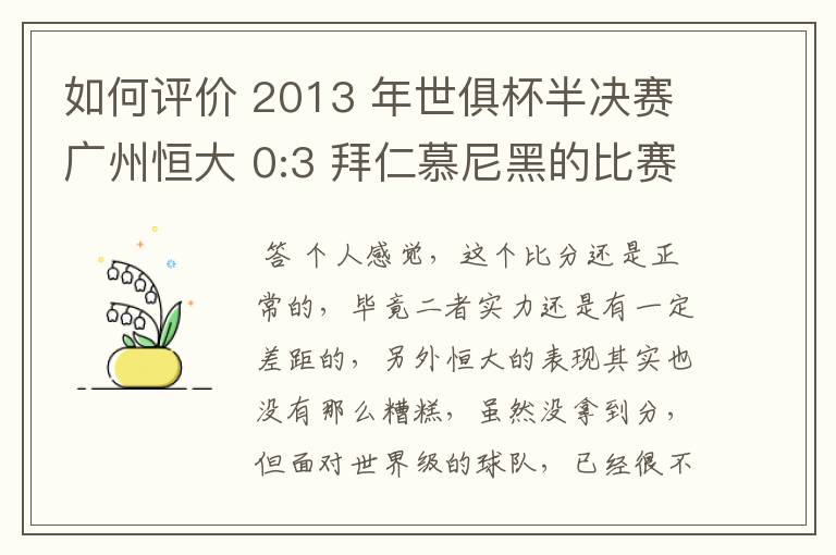 如何评价 2013 年世俱杯半决赛广州恒大 0:3 拜仁慕尼黑的比赛？