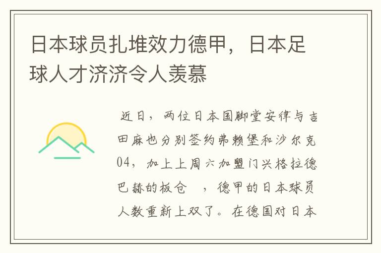 日本球员扎堆效力德甲，日本足球人才济济令人羡慕