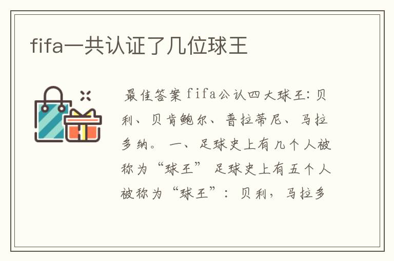 fifa一共认证了几位球王