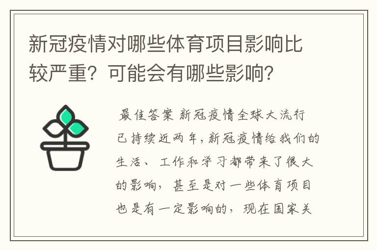 新冠疫情对哪些体育项目影响比较严重？可能会有哪些影响？