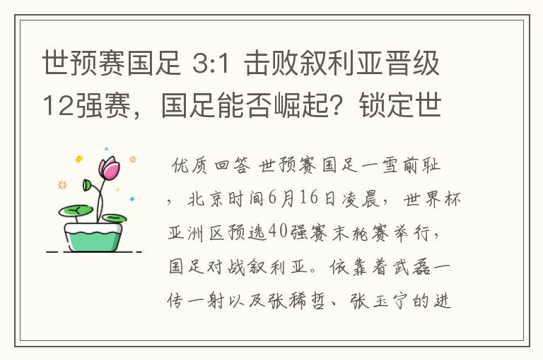 世预赛国足 3:1 击败叙利亚晋级12强赛，国足能否崛起？锁定世界杯？