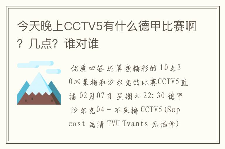 今天晚上CCTV5有什么德甲比赛啊？几点？谁对谁