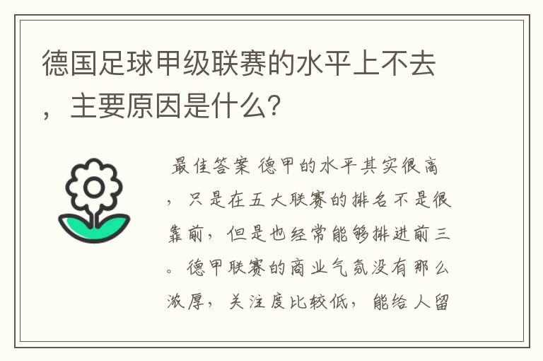 德国足球甲级联赛的水平上不去，主要原因是什么？