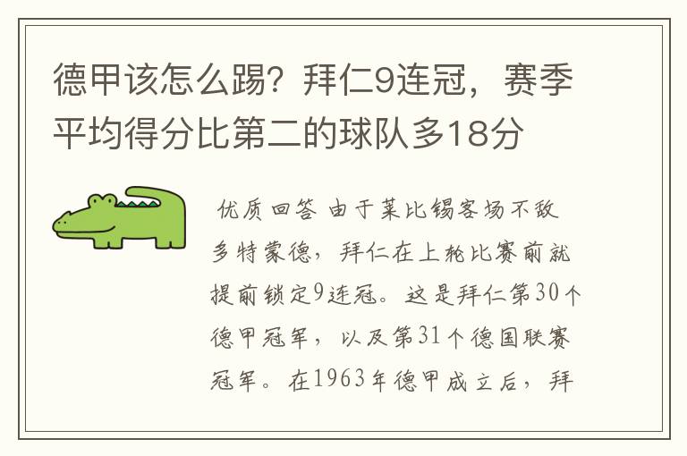 德甲该怎么踢？拜仁9连冠，赛季平均得分比第二的球队多18分