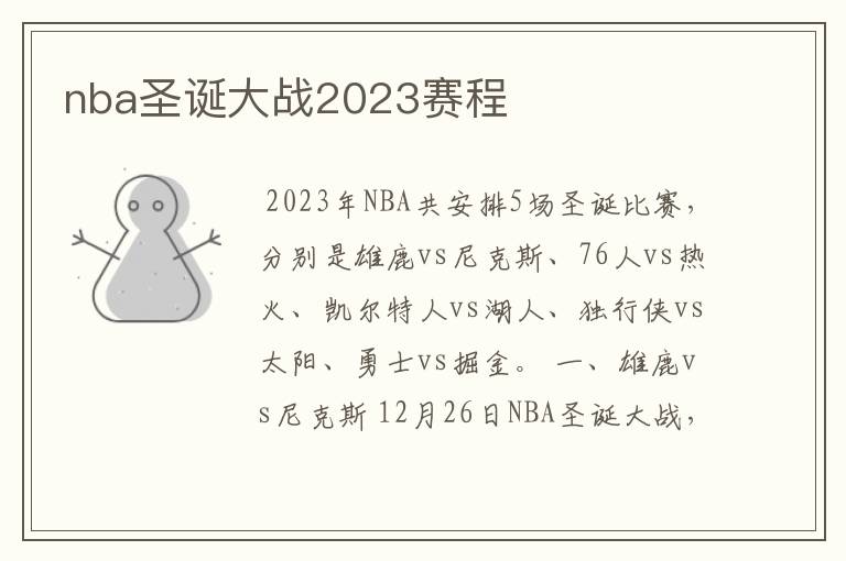 nba圣诞大战2023赛程