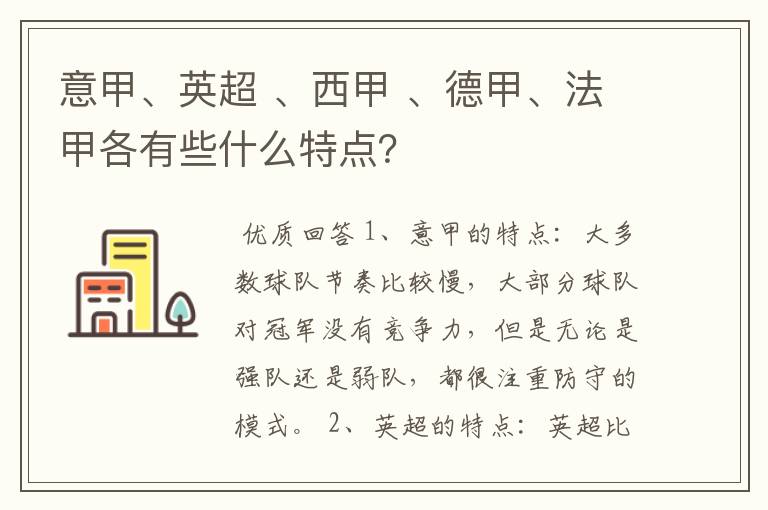 意甲、英超 、西甲 、德甲、法甲各有些什么特点？