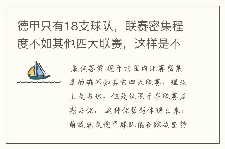 德甲只有18支球队，联赛密集程度不如其他四大联赛，这样是不是相对于其他联赛的球队占优势？