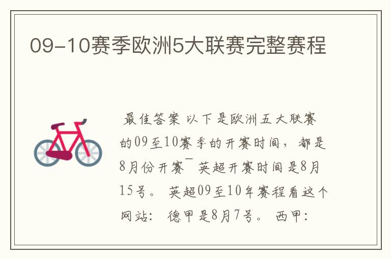 09-10赛季欧洲5大联赛完整赛程