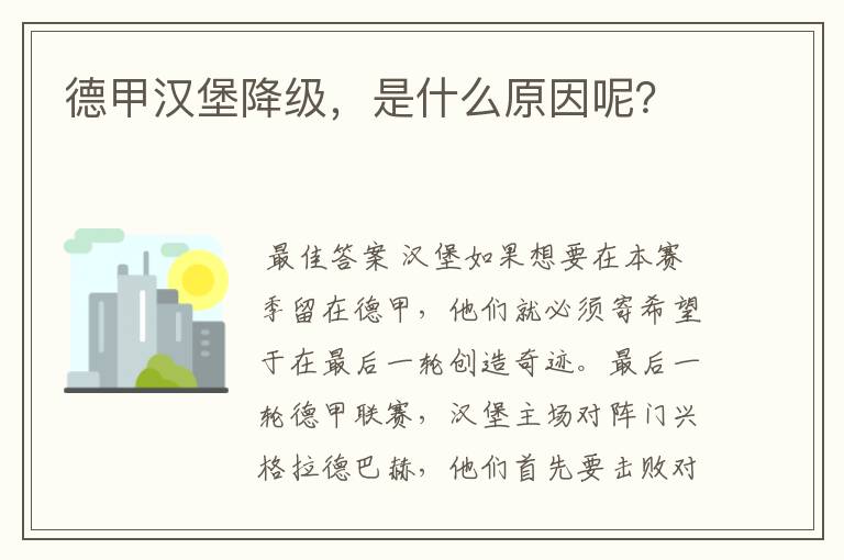 德甲汉堡降级，是什么原因呢？