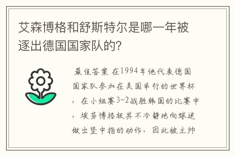 艾森博格和舒斯特尔是哪一年被逐出德国国家队的？