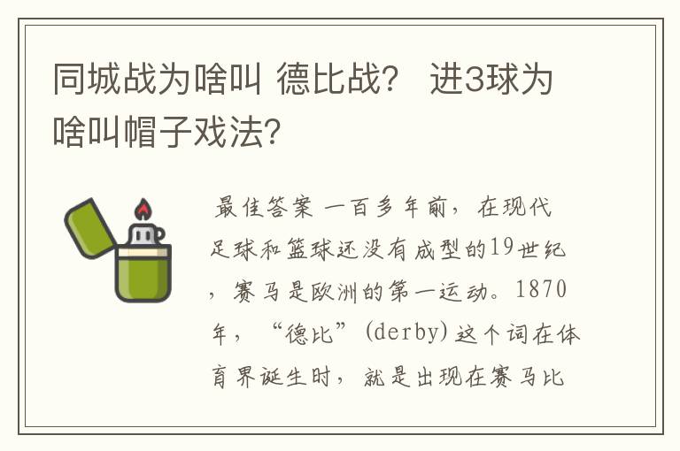 同城战为啥叫 德比战？ 进3球为啥叫帽子戏法？