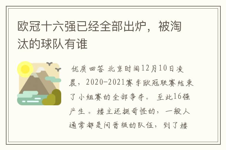 欧冠十六强已经全部出炉，被淘汰的球队有谁