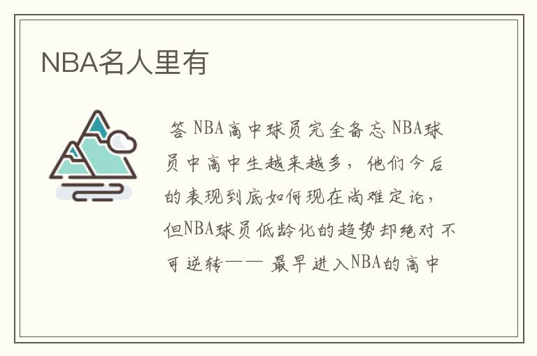 NBA名人里有