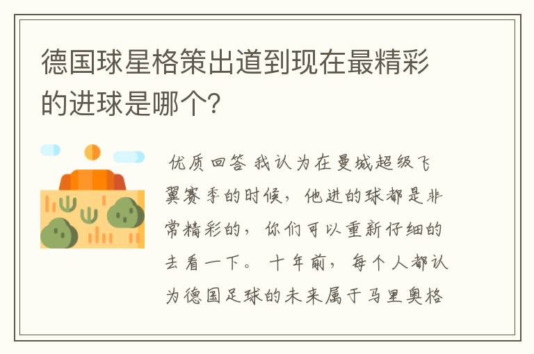 德国球星格策出道到现在最精彩的进球是哪个？