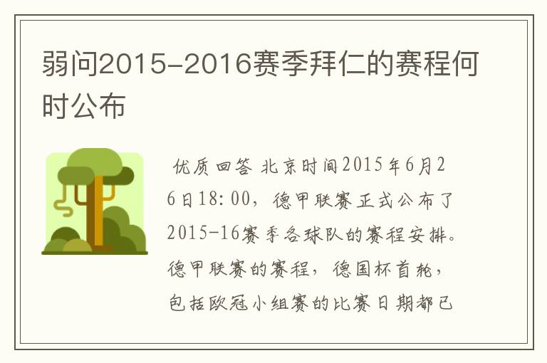 弱问2015-2016赛季拜仁的赛程何时公布