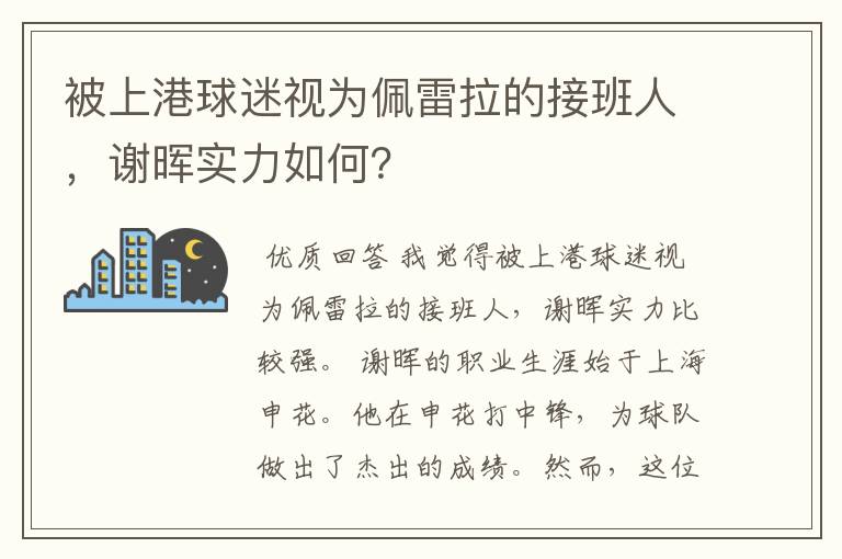 被上港球迷视为佩雷拉的接班人，谢晖实力如何？