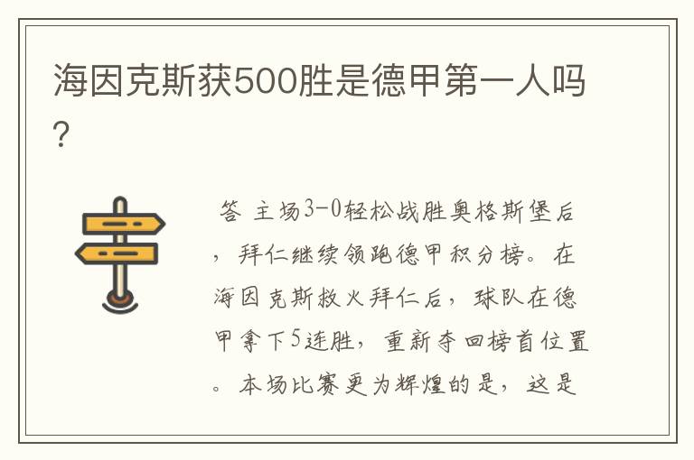 海因克斯获500胜是德甲第一人吗？