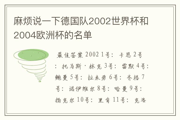 麻烦说一下德国队2002世界杯和2004欧洲杯的名单