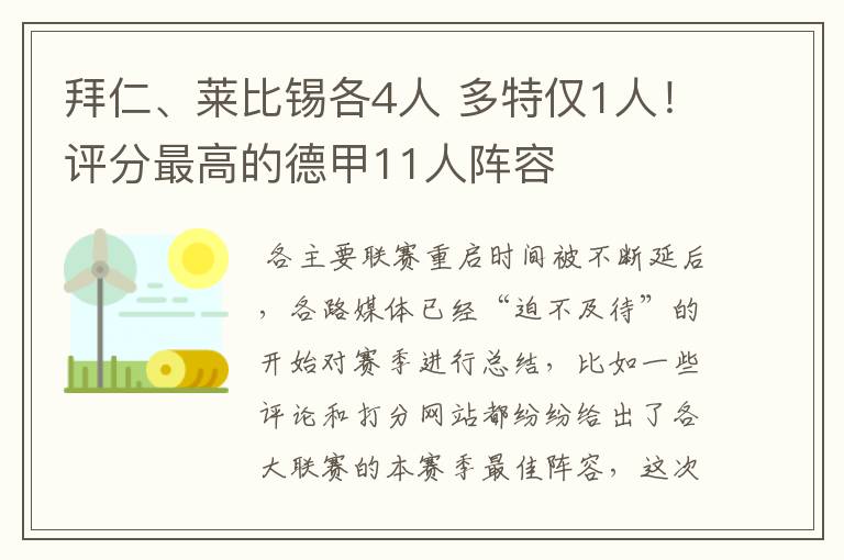 拜仁、莱比锡各4人 多特仅1人！评分最高的德甲11人阵容