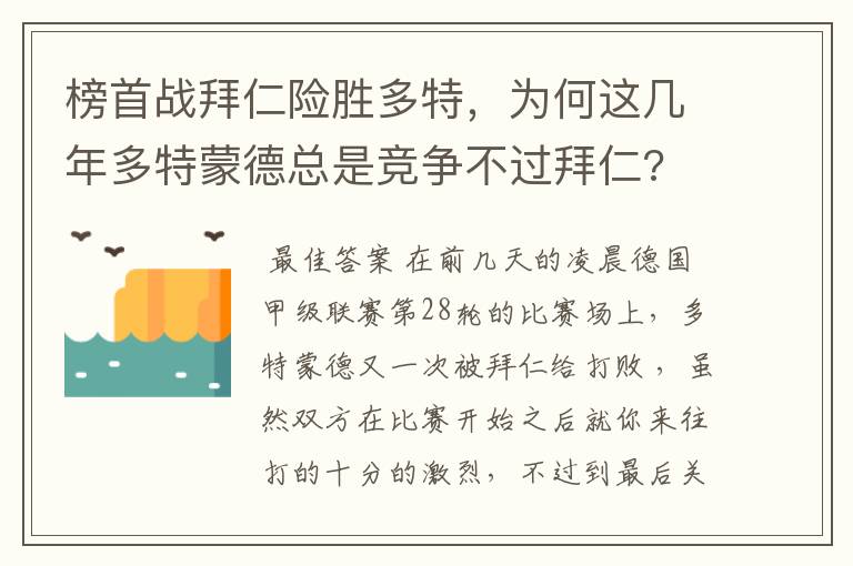 榜首战拜仁险胜多特，为何这几年多特蒙德总是竞争不过拜仁?