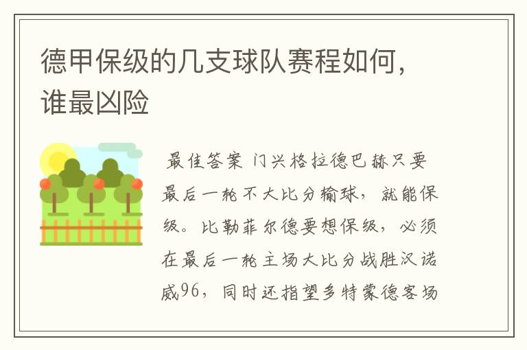 德甲保级的几支球队赛程如何，谁最凶险