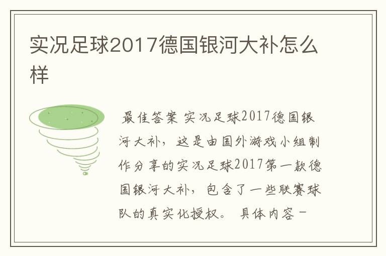 实况足球2017德国银河大补怎么样