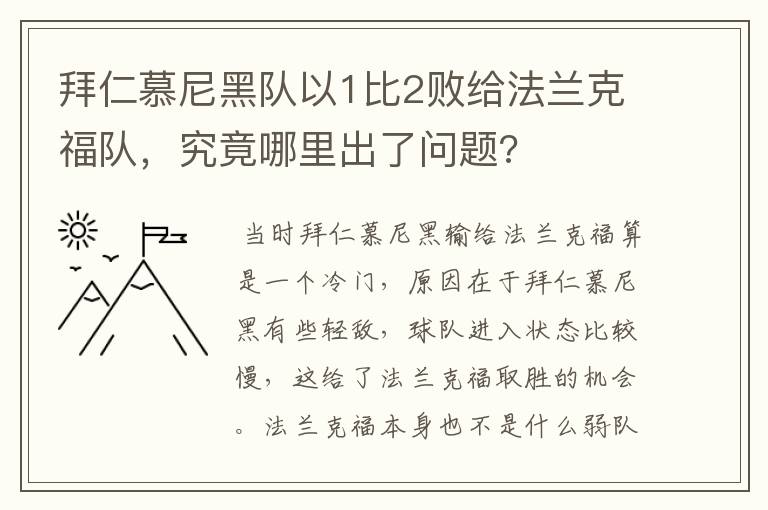 拜仁慕尼黑队以1比2败给法兰克福队，究竟哪里出了问题?