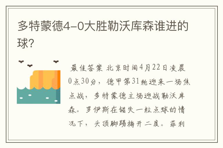 多特蒙德4-0大胜勒沃库森谁进的球？