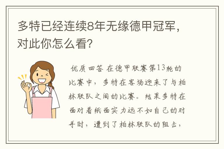 多特已经连续8年无缘德甲冠军，对此你怎么看？