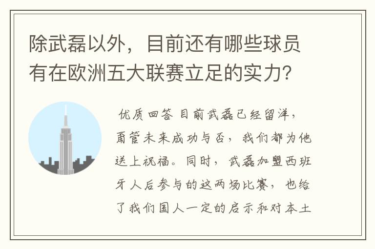 除武磊以外，目前还有哪些球员有在欧洲五大联赛立足的实力？