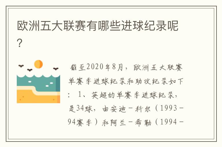 欧洲五大联赛有哪些进球纪录呢？