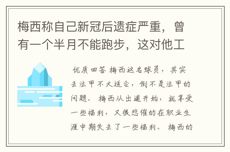 梅西称自己新冠后遗症严重，曾有一个半月不能跑步，这对他工作会有影响吗？