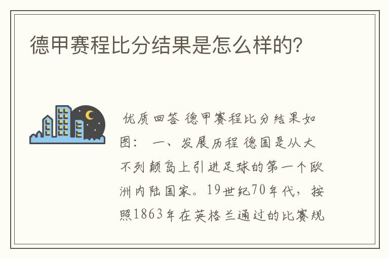 德甲赛程比分结果是怎么样的？