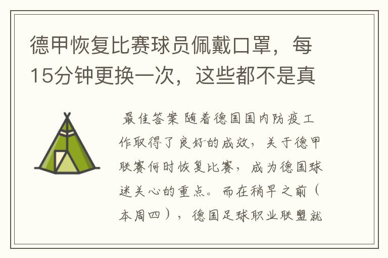 德甲恢复比赛球员佩戴口罩，每15分钟更换一次，这些都不是真的