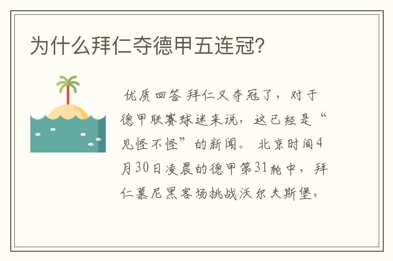 为什么拜仁夺德甲五连冠？