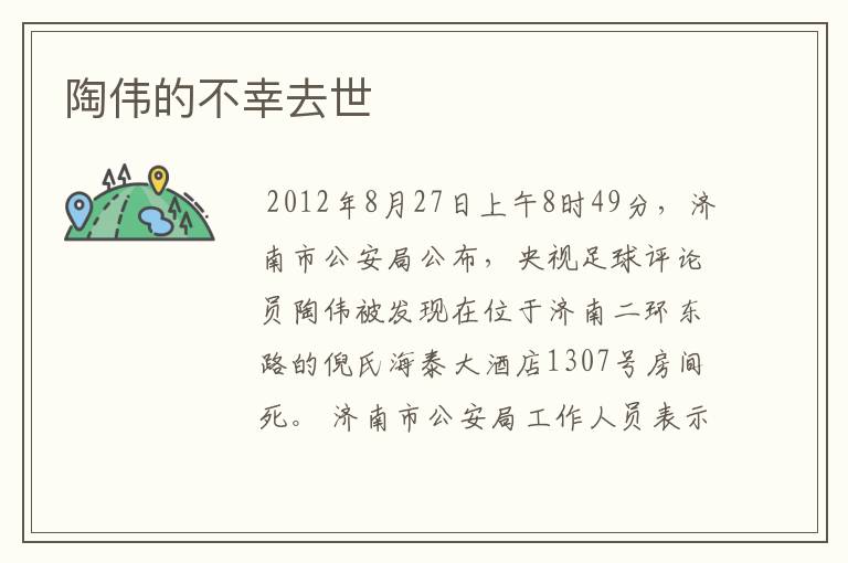 陶伟的不幸去世