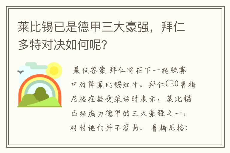 莱比锡已是德甲三大豪强，拜仁多特对决如何呢？