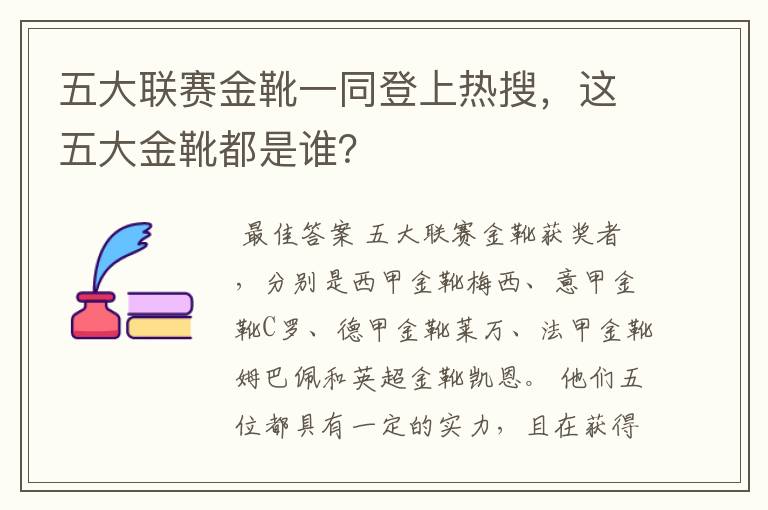 五大联赛金靴一同登上热搜，这五大金靴都是谁？