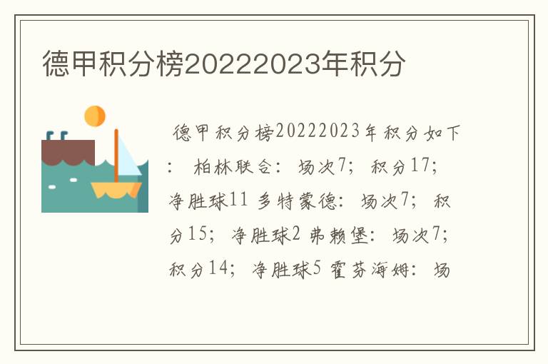 德甲积分榜20222023年积分