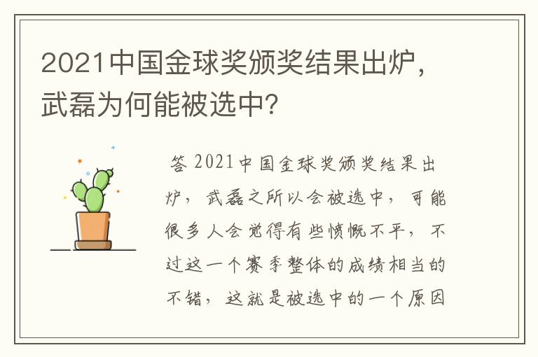 2021中国金球奖颁奖结果出炉，武磊为何能被选中？