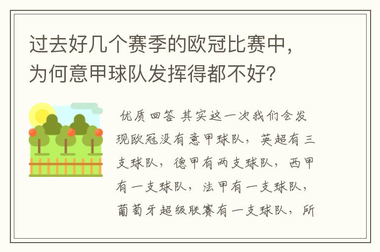 过去好几个赛季的欧冠比赛中，为何意甲球队发挥得都不好？